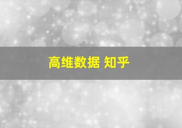 高维数据 知乎